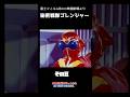フジフイルム東映8mm映画劇場「秘密戦隊ゴレンジャー」その8 #Shorts