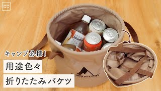 キャンプ必携！ 用途色々折りたたみバケツ　#Shorts