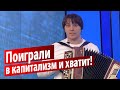 &quot;Хоронили&quot; эЛДПэР порвали три баяна...