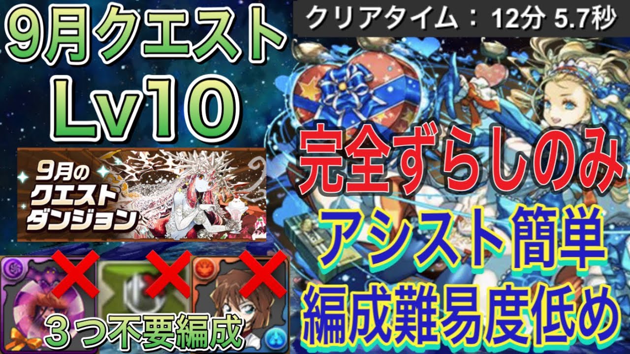 完全ずらしのみ アシスト簡単】9月クエストダンジョンLv10を完全ずらし
