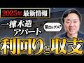【不動産投資】木造アパートは新築か築古のどっちが稼げる?最新利回りや収支を徹底解説します!