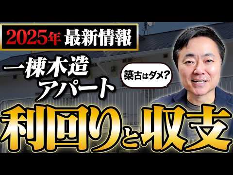 【不動産投資】木造アパートは新築か築古のどっちが稼げる？最新利回りや収支を徹底解説します！