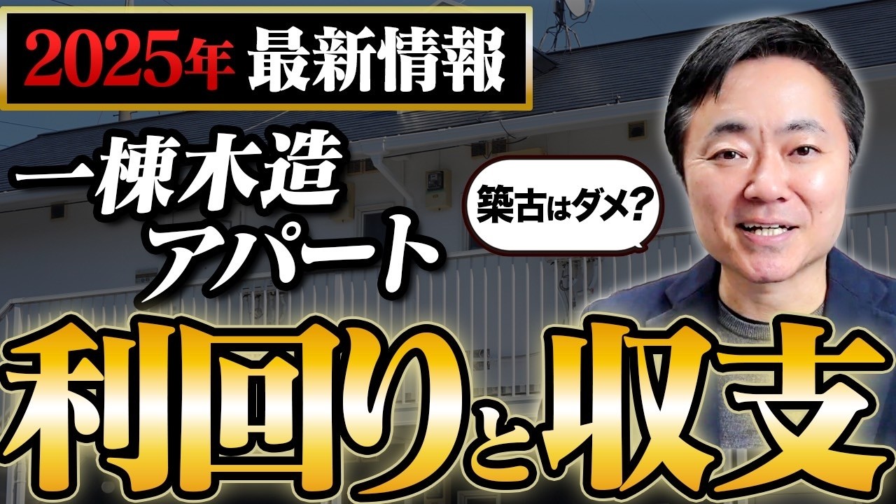 【不動産投資】木造アパートは新築か築古のどっちが稼げる？最新利回りや収支を徹底解説します！