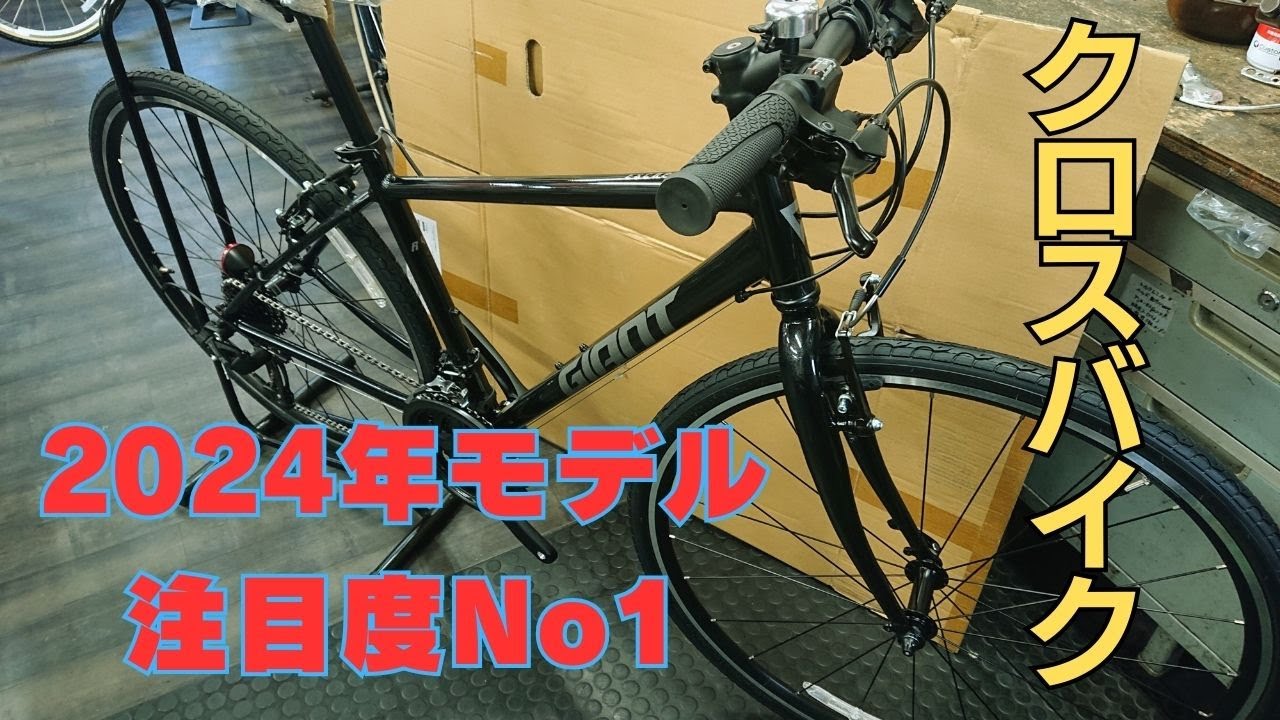 2024年モデル注目のクロスバイク！ - YouTube