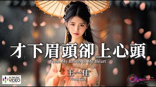 【高清MV】王一佳 - 才下眉頭卻上心頭【Pinyin   Eng Sub | AI音樂視頻 | 繁體拼音英文動態字幕】Wang Yi Jia【王一佳 - 才下眉头却上心头】