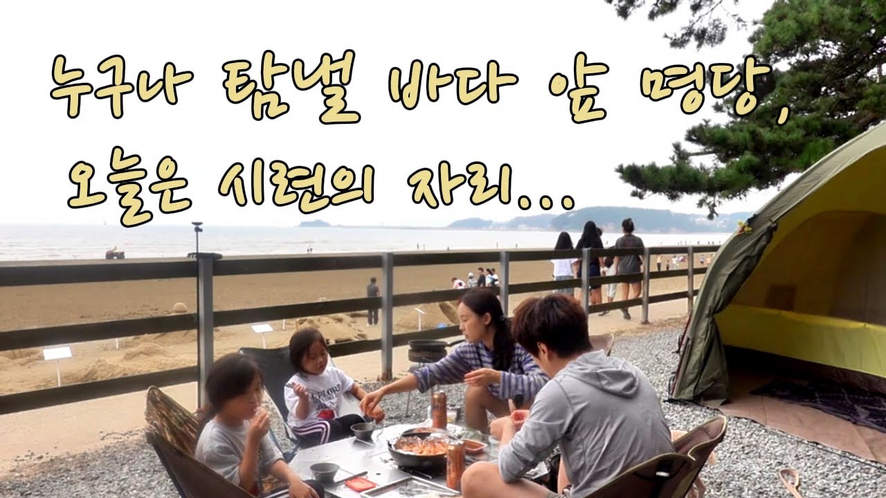 [가족캠핑] 바다 바로 앞 선착순 명당자리! 우중캠+해루질+대규모이웃까지..둘이 왔던 이곳에서 이제 다섯 식구와 함께 현실캠핑/ 몽산포캠핑장제2구역