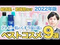 2022年版 アトピー肌のくすり屋が選ぶ敏感肌・乾燥肌向けベストスキンケア・コスメ９選　化粧水・洗顔・シャンプーetc