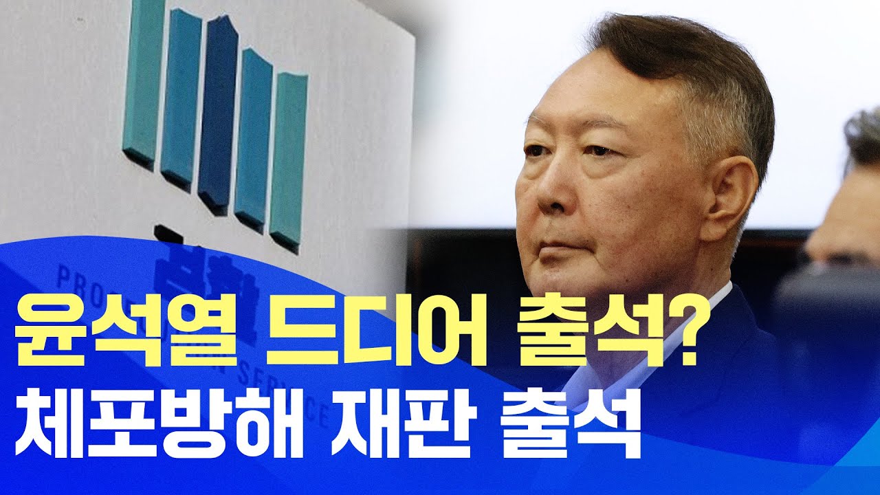 윤석열, '체포영장 방해' 재판 재차 출석