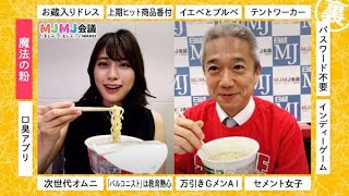 カップ麺が高級に！　「魔法の粉」（ＭＪＭＪ会議）