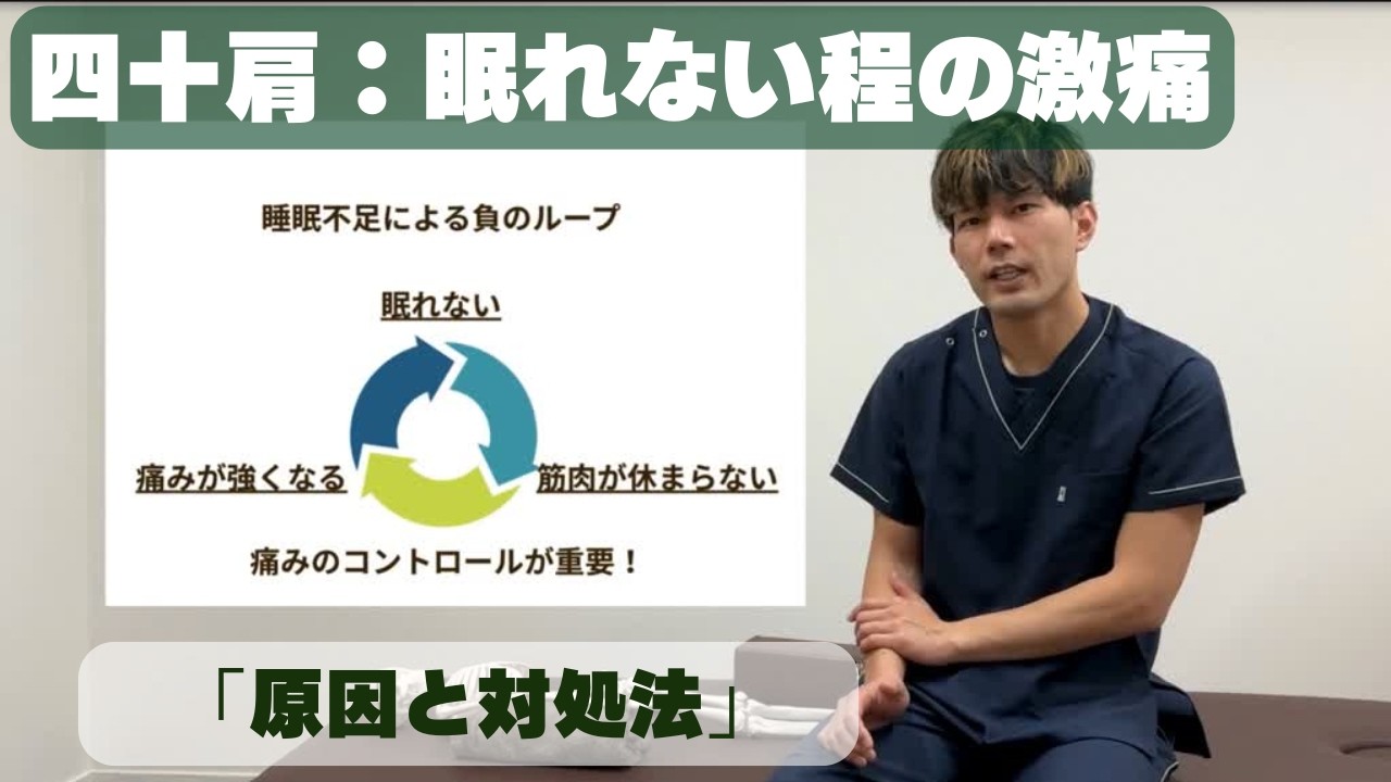 【眠れないほどの激痛】四十肩・五十肩の夜間痛の対処法