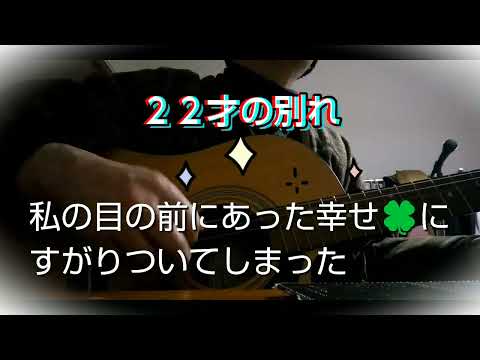 ２２才の別れ /風 ギター弾き語り/cover by バンカー