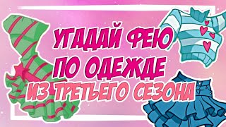 УГАДАЙ ФЕЮ ПО ПОВСЕДНЕВНОЙ ОДЕЖДЕ ИЗ 3 СЕЗОНА WINX/ТЕСТ ВИНКС by Winxanutaya