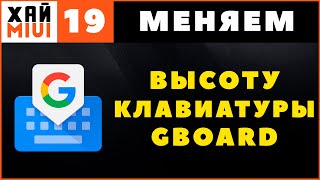 Как Изменить Высоту Клавиатуры Gboard, Увеличить Клавиши Google Keyboard ✅ ФИШКИ MIUI 12 ▶️ #19