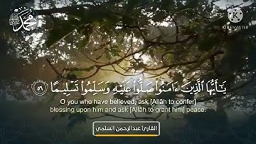 اية من سورة الاحزاب بصوت الشيخ : عبدالرحمن السلمي