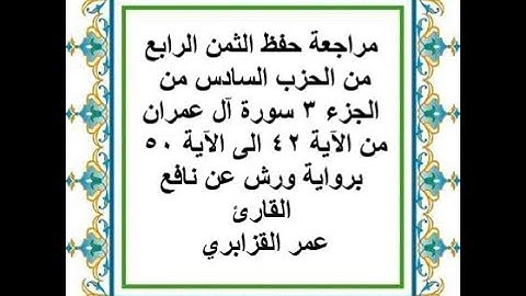 مراجعة حفظ الثمن 4 من الحزب 6 - سورة آل عمران - من الآية 42 إلى الآية 50 رواية ورش عن نافع