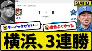 【3位v5位】横浜ベイスターズが広島カープに6-1で勝利…9月11日3連勝…先発片山5.1回1失点…宮下&佐野&度会が活躍【最新・なんJ・2ch】プロ野球