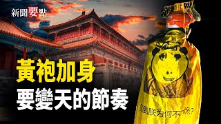 Download Lagu 長沙外賣員「黃袍加身」 底層怒火燎原 倒共變天信號強烈   主播：黃容【新聞要點】 MP3