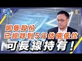 呢隻股份已經跌到5年估值低位，可長線持有！（Part 1／2）嘉賓：Walter Chang​︱葳言大意︱Sun Channel︱20210713