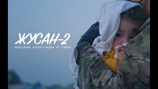 ЖУСАН - 2 | Эвакуация казахстанцев из Сирии ЖУСАН - 2 | Эвакуация казахстанцев из Сирии