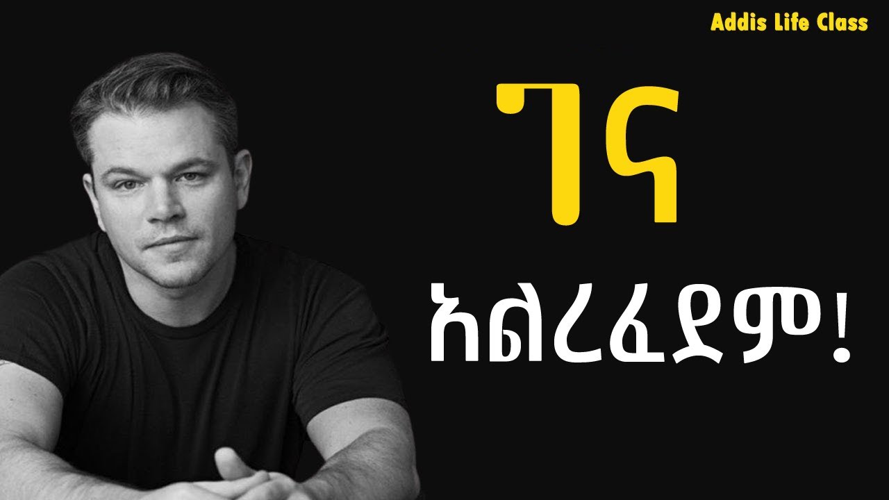 ዕድሉ ገና በእጅህ ነው! | The opportunity is still in your hands!