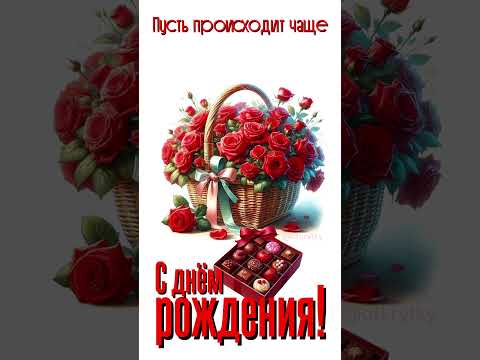 С днем рождения красивая открытка короткое поздравление мужчине женщине