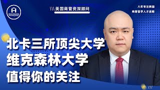 [韬涵小咨] - 北卡三所顶尖大学，维克森林大学，值得你的关注！