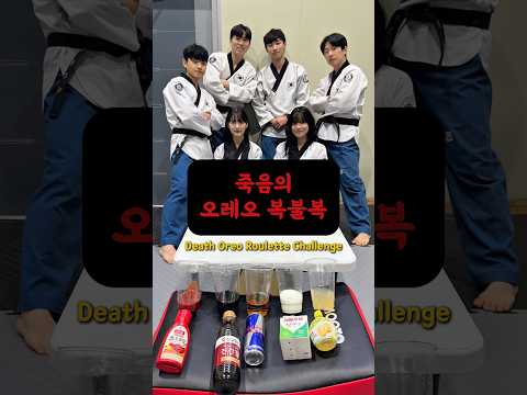 죽음의 오레오 <strong>복불복</strong>...🚨#taekwoncre #태권크리 #오레오 #<strong>복불복</strong>
