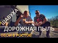 #236 Обои в Ростов. Шавуха "Дорожная пыль"