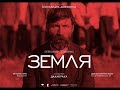 Земля - фильм кинопоэма 1930