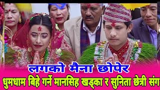 Mansihgh Khadka Sunita लगनको मैना  छोपेर मनासिह खड्का र सुनिता बुढा छेत्री ले धुमधाम बिहे गर्न