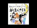 211回「人と対等に関わるにはというお悩み」~東村アキコと虹組キララの身も蓋もナイト~