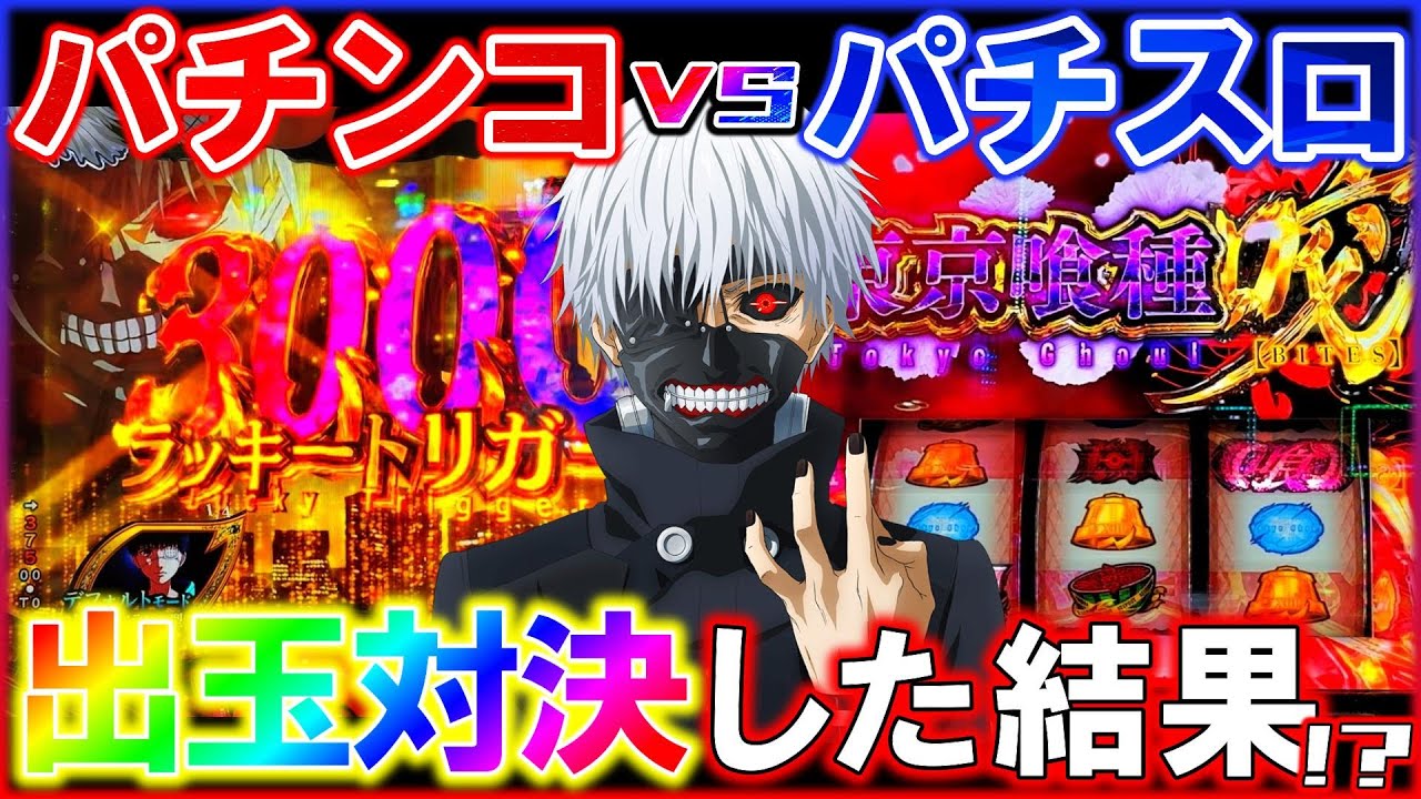 【e/L東京喰種】パチンコVSパチスロどっちが勝てる? 検証したらエグすぎるヒキ炸裂!?【パチンコ実況】【オカパチ】