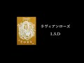 ラヴィアンローズ L.S.D
