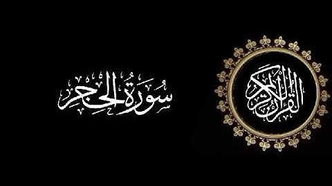 سورة الحجر تلاوة متميزة للشيخ عبدالعزيز الاحمد 1415 هـ