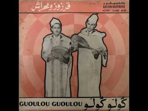 Karzouz Mahrach Goulou Goulou Face B قرزاز ومحراش ڭولو ڭولو 