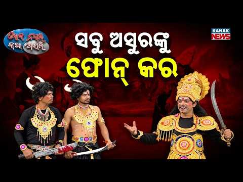 ସବୁ ଅସୁରଙ୍କୁ ଫୋନ୍‌ କର | Loka Nakali Katha Asali | Odia Comedy | Dussehra | Kanak News2
