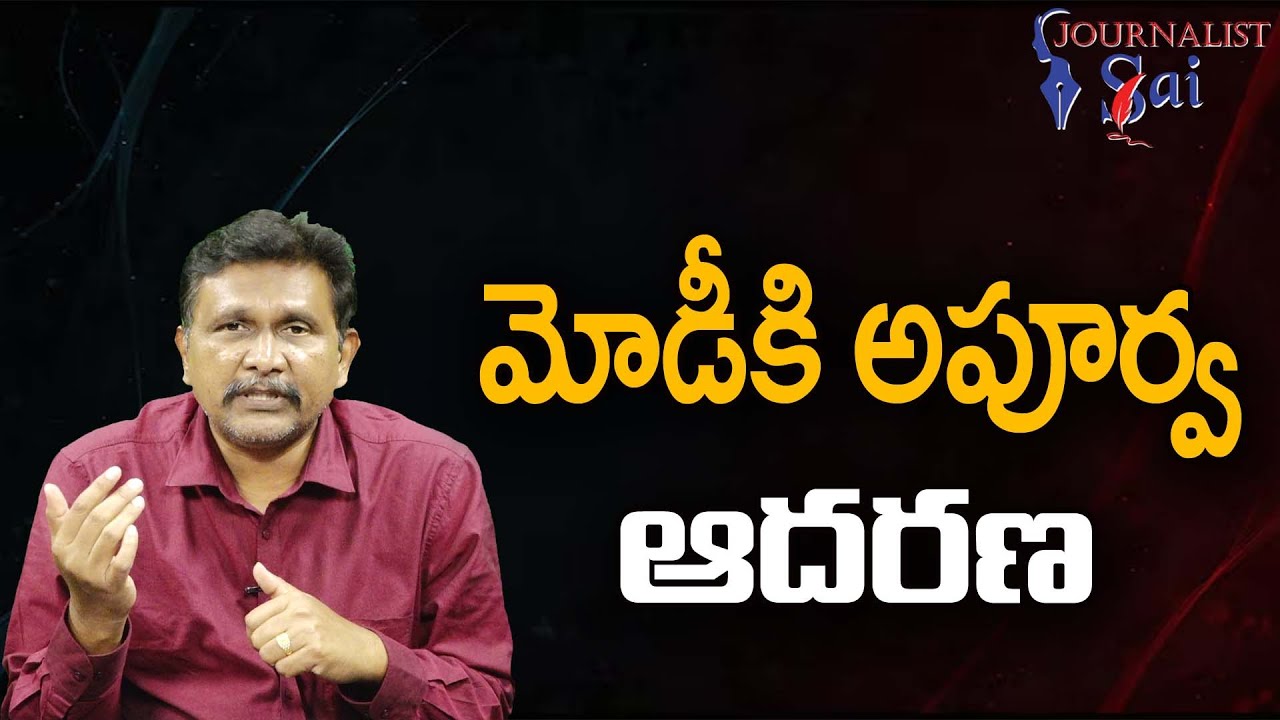 మోడీ కి అపూర్వ ఆదరణ Modi got good response