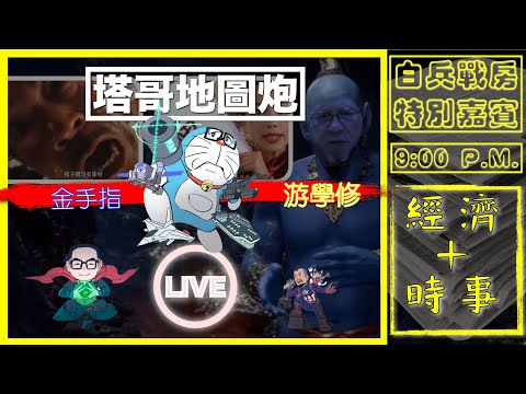 [塔哥地圖炮]游學修直播，Haters仔細分類｜《金手指》電影｜柳俊江之死引出一班殯儀之星｜文青經濟學｜移撚咗民係咪無資格同留港撚講「香港玩撚完」？