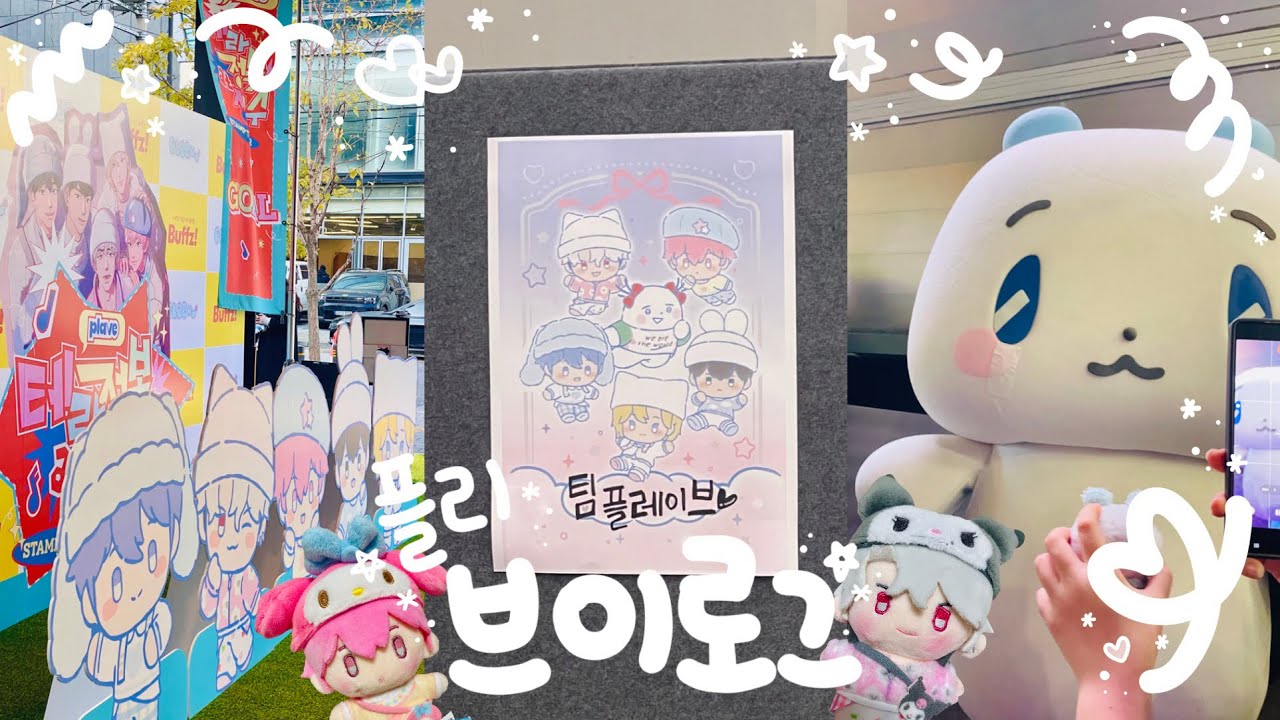 [플리로그] 초동100만 커리어하이 찍은 플레이브 팬 김플리입니다🎉 세상 바쁘게 플뿌앨범 사러 돌아다니는 브이로그