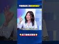 中國拚AI先討債！？ 補貼新三樣「都是賠錢貨」要BYD吐錢、找光電要補助！？@ebcCTime #shorts