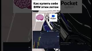 Как заработать за лето ? Легко #shorts #трейдинг  #бинарныеопционы