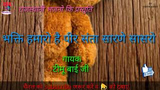 भकत हमर ह पर सत सरण ससर Ll गयक टम बई रजसथन भजन