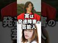 ㊗️100万再生！実は発達障害の芸能人！