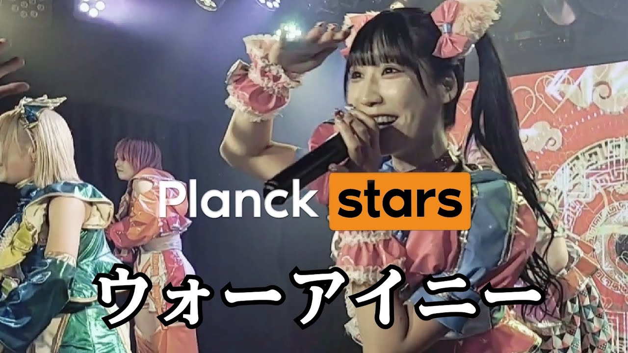 プランクスターズ/PLANCKSTARS 『ウォーアイニー』2023.11.27 Live at 新宿DHNoA