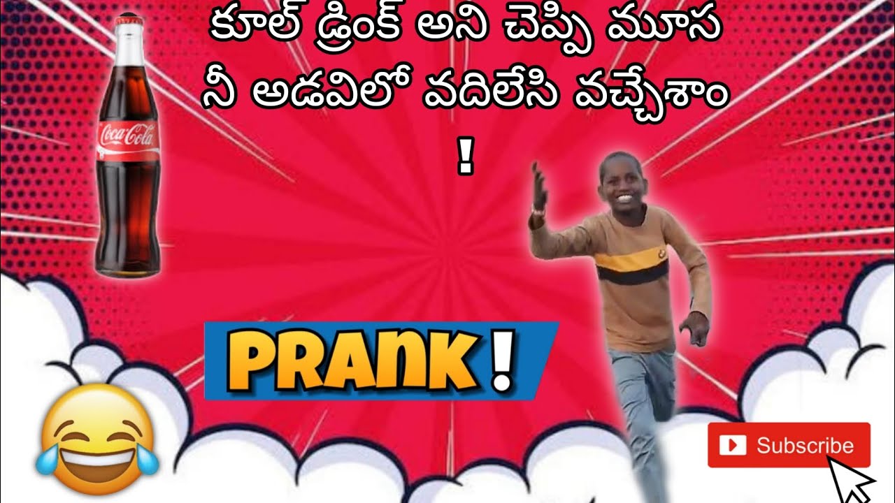 జ్యూస్ తాపుతం అని చెప్పి మూస నీ అడవిలో వదిలేసి వచ్చేశాం వాడు రోడ్ మీద పరిగెత్తాడు 🎶😲😂😄👌😅😀🤣🍾🍾#comedy 