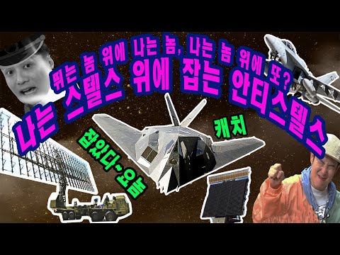 잡았다 요놈! 스텔스잡는 안티스텔스의 모든 것!★순삭밀톡-리얼웨폰16