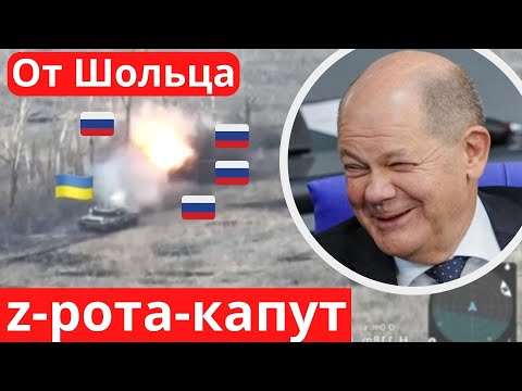 ШОЛЬЦ дал добро - усиление ЗСУ! Оkkупантов zаkатали в землю