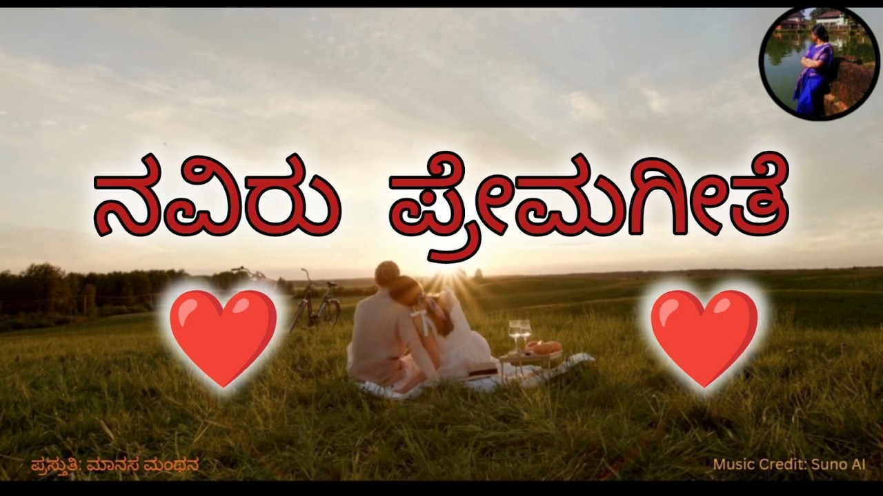 ನವಿರು ಪ್ರೇಮಗೀತೆ !