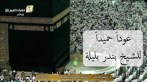 تلاوة جميلة للشيخ بندر بليلة فجر السبت 1 ذو القعدة 1439هـ من سورة الزمر