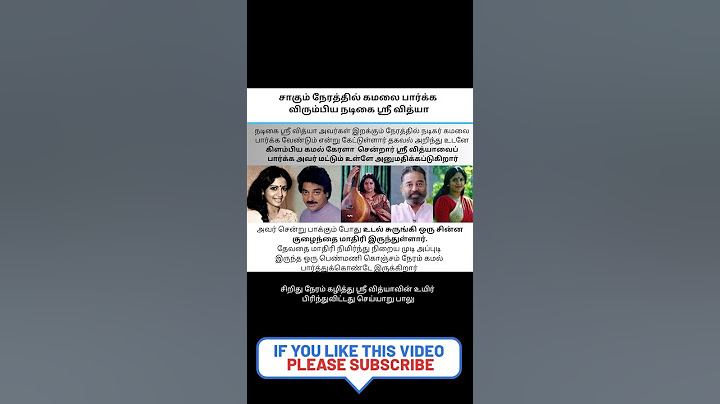 சாகும் நேரத்தில் கமலை பார்க்க  விரும்பிய நடிகை ஸ்ரீ வித்யா #shorts #kamal #actress srividhya